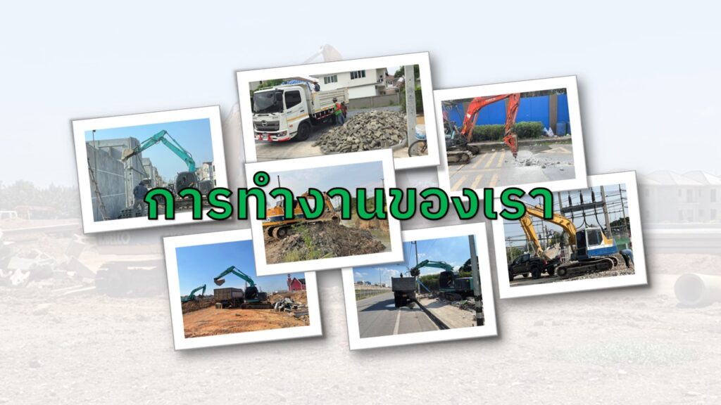 การทำงานของเรา