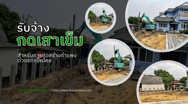 รับจ้างกดเสาเข็ม