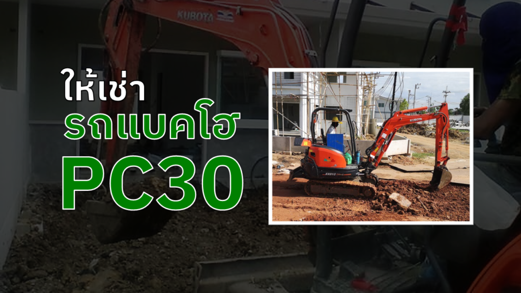 ให้เช่ารถแม็คโคร pc30