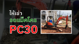 ให้เช่ารถแม็คโคร pc30