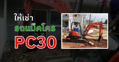 ให้เช่ารถแม็คโคร pc30