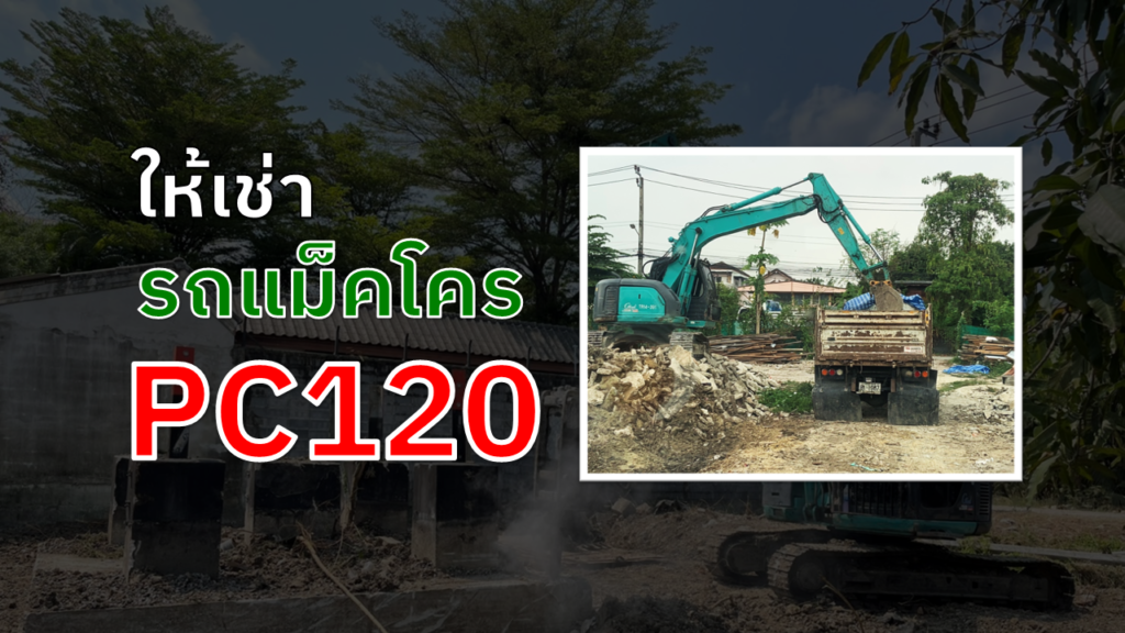 ให้เช่ารถแม็คโคร pc120