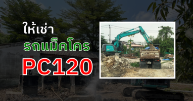 ให้เช่ารถแม็คโคร pc120