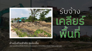 รับเคลียร์พื้นที่