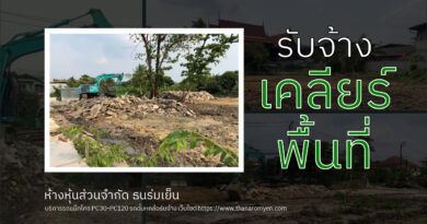 รับเคลียร์พื้นที่