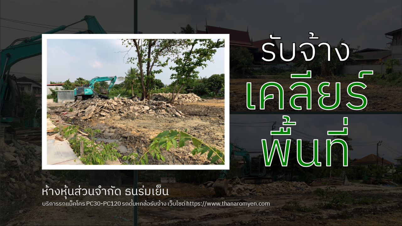 รับเคลียร์พื้นที่