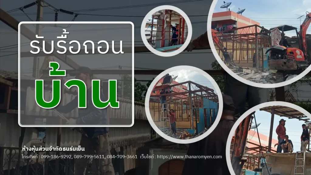 รับรื้อถอนบ้าน