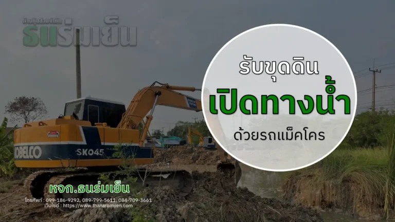 ขุดดินเปิดทางน้ำ