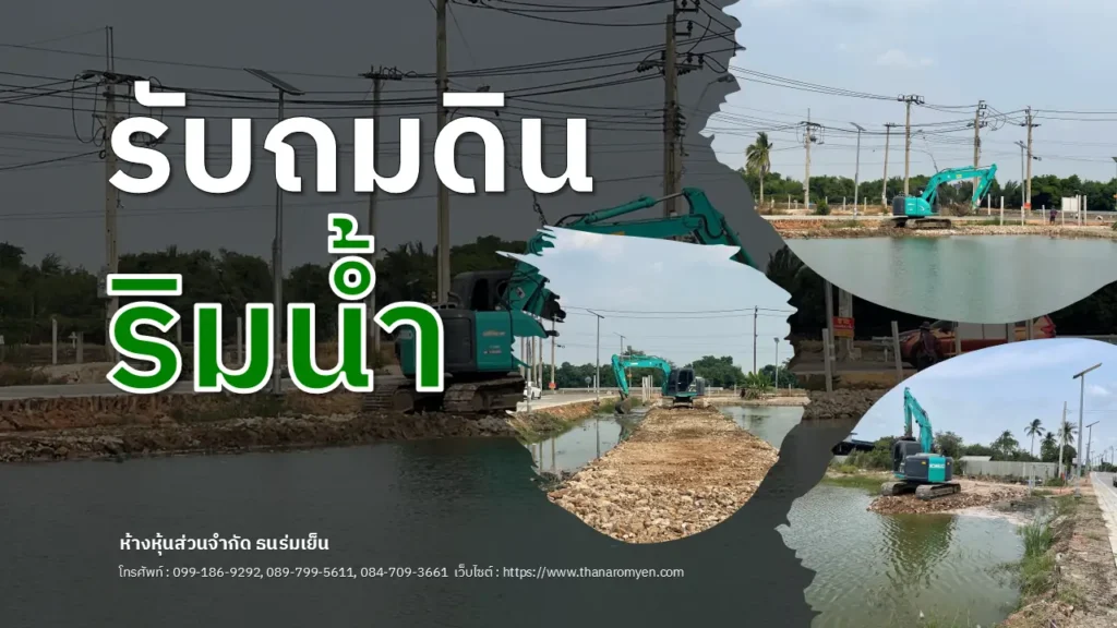 รับถมดินริมน้ำ