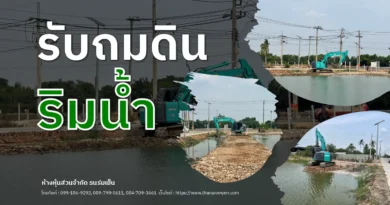 รับถมดินริมน้ำ