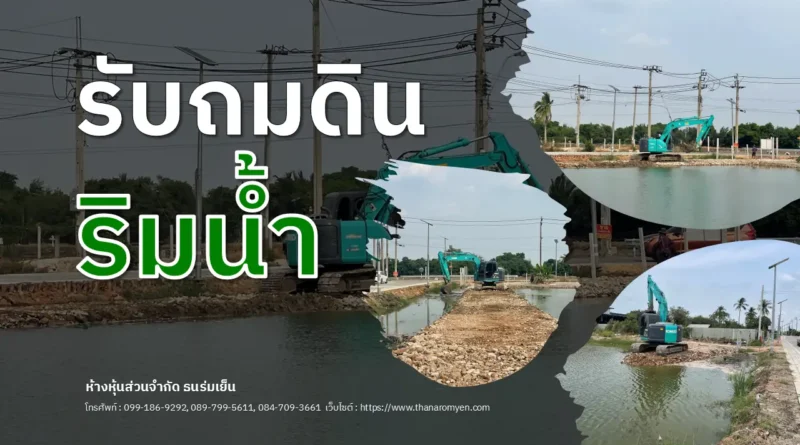 รับถมดินริมน้ำ