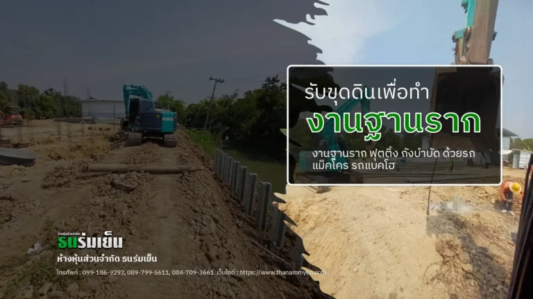 รับขุดดินงานฐานราก