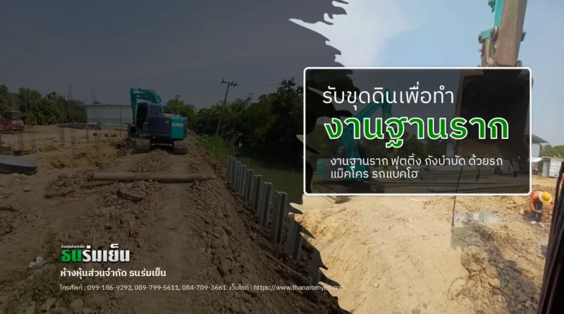 รับขุดดินงานฐานราก