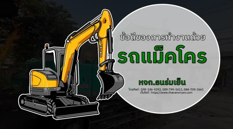 ข้อดีของการทำงานด้วยรถแม็คโคร