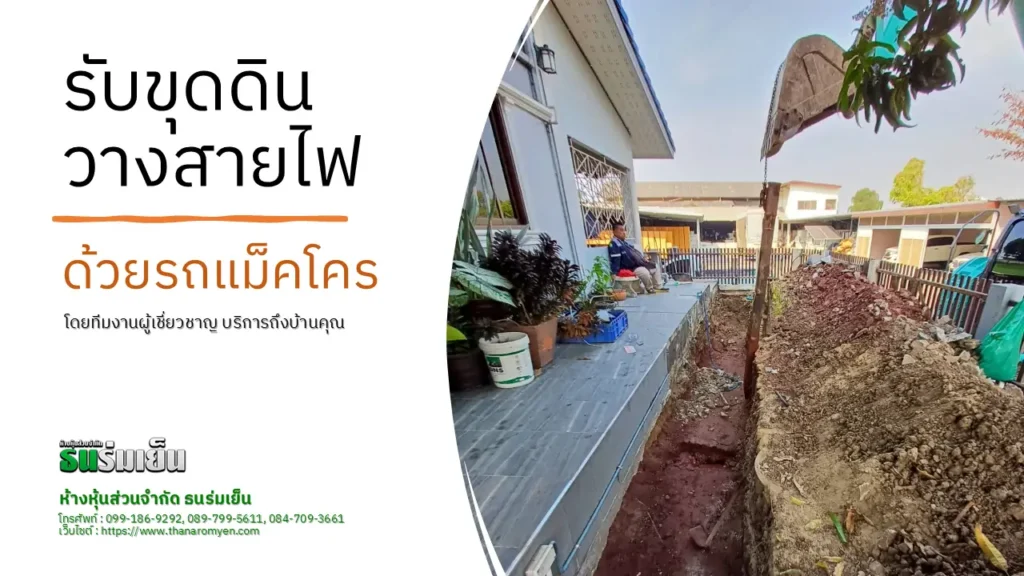 รับขุดดินวางสายไฟฟ้า