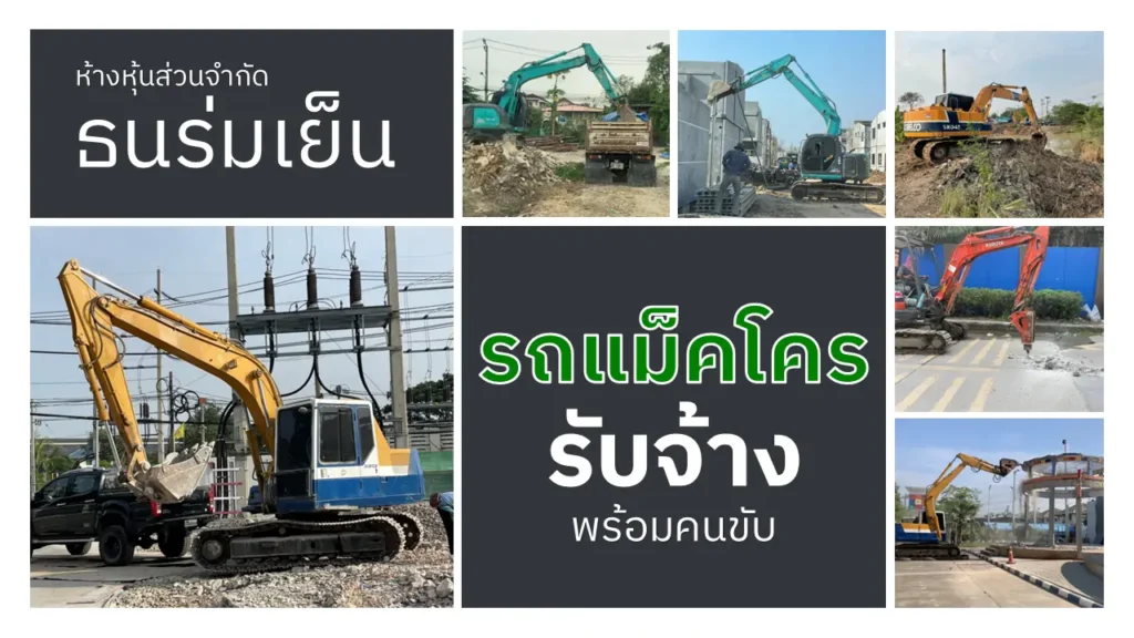 รถแม็คโครรับจ้าง