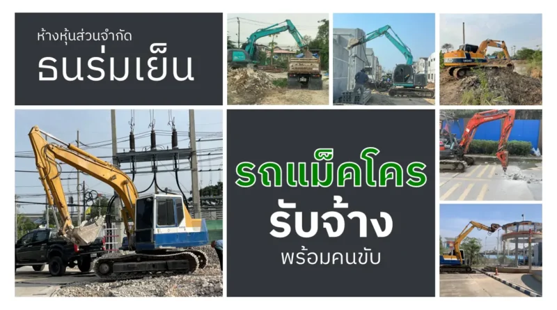 รถแม็คโครรับจ้าง