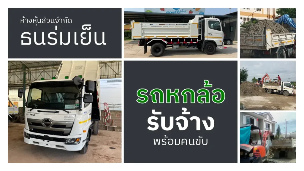 รถหกล้อรับจ้าง