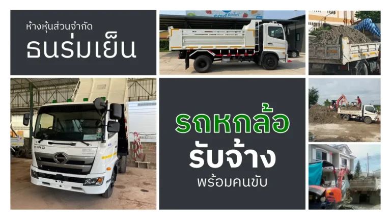 รถหกล้อรับจ้าง