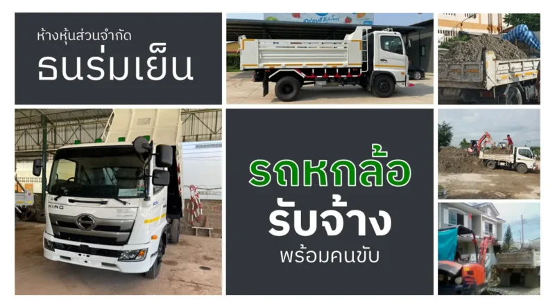 รถหกล้อรับจ้าง