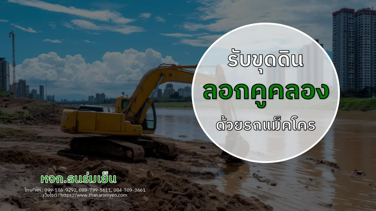 รับขุดลอกคูคลอง