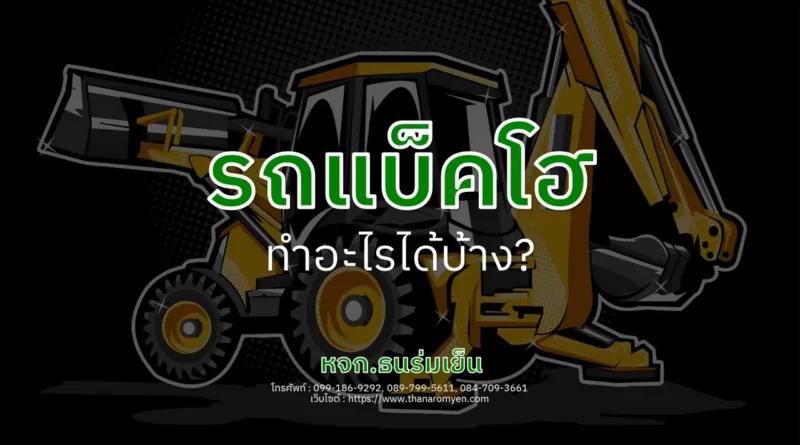 รถแบ็คโฮ ทำอะไรได้บ้าง
