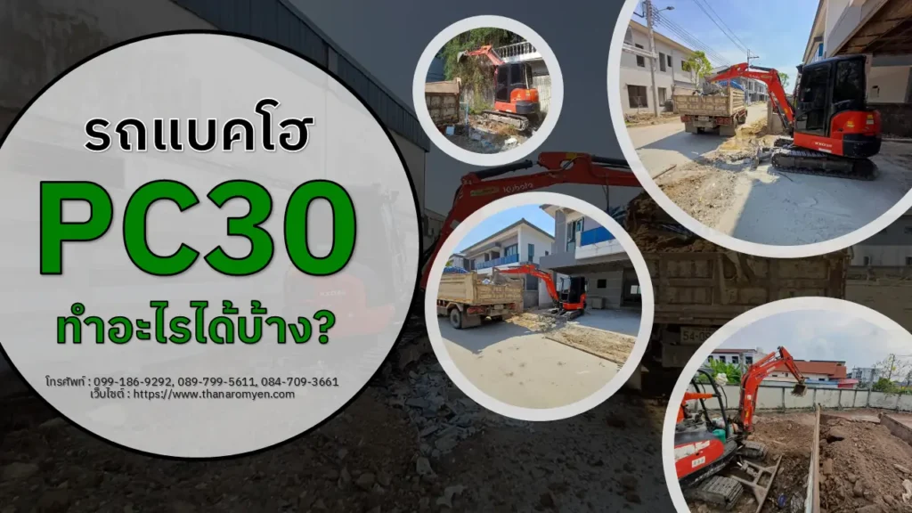 รถแบคโฮ pc 30 ทำอะไรได้บ้าง