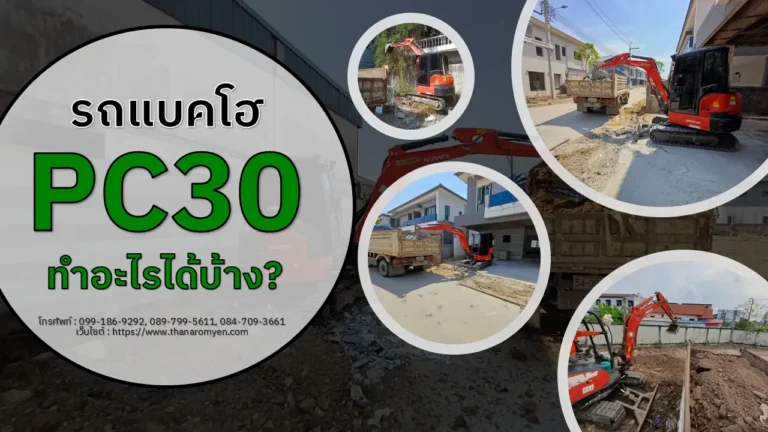 รถแบคโฮ pc 30 ทำอะไรได้บ้าง