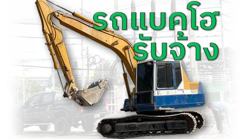 แบคโฮรับจ้าง