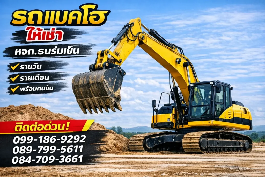 รถแบคโฮให้เช่า