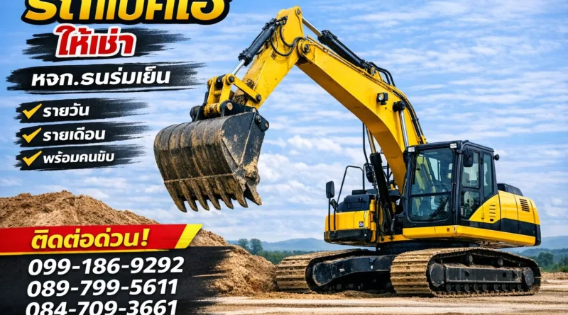 รถแบคโฮให้เช่า