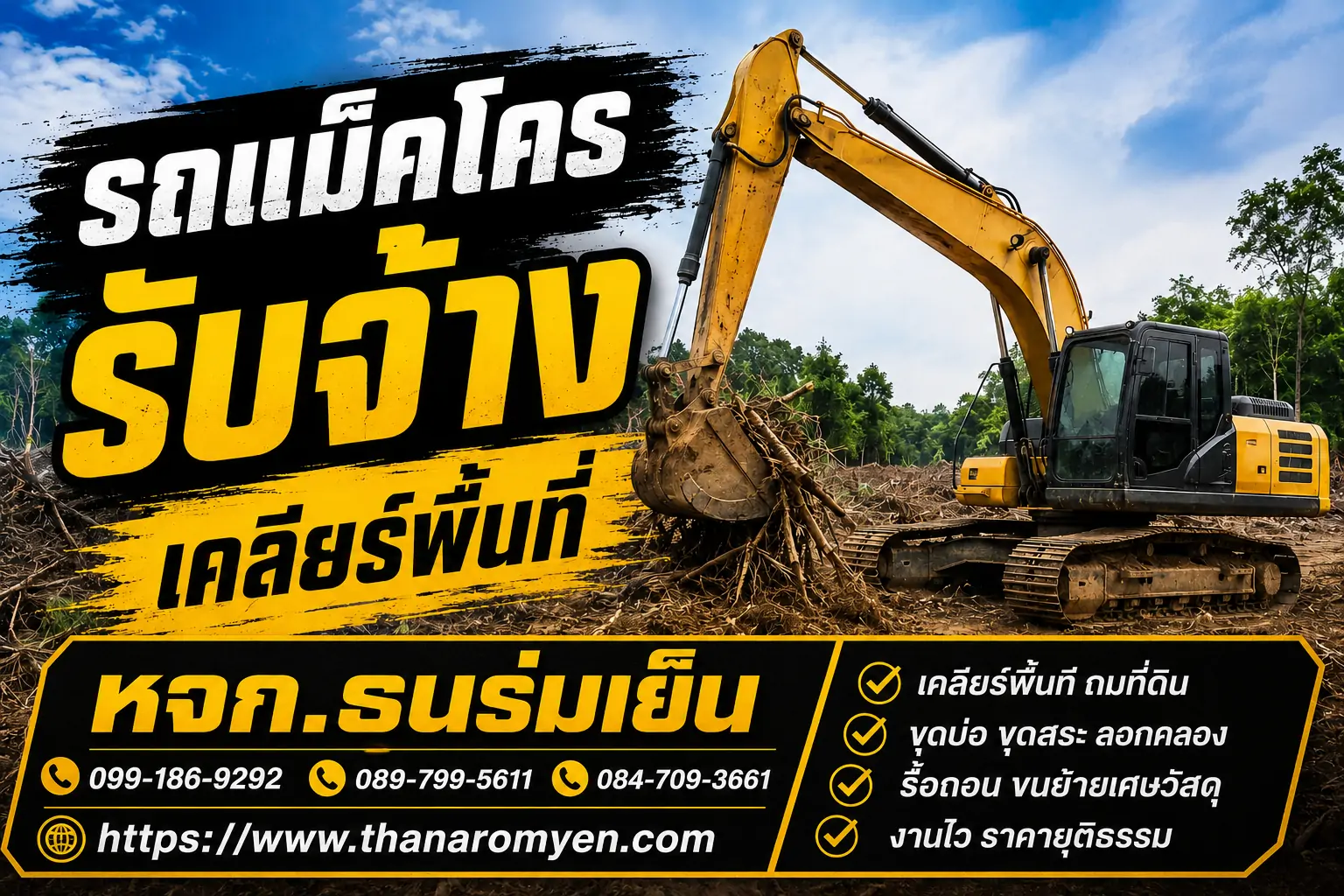 รับเคลียร์พื้นที่