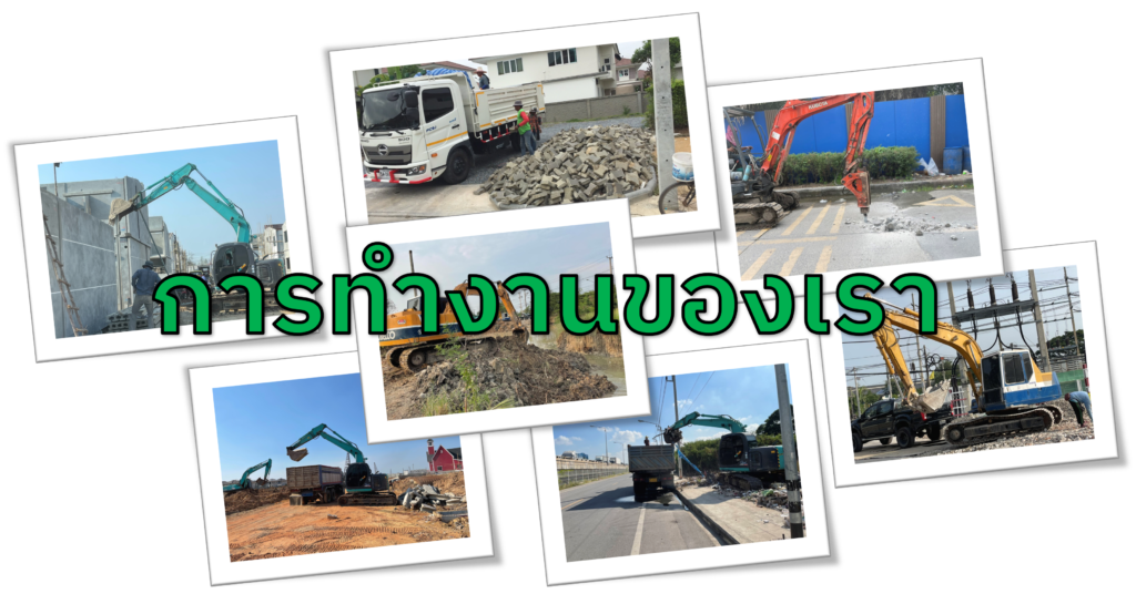 การทำงานของเรา